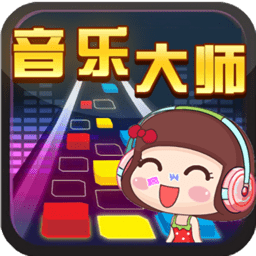 音乐大师手机版