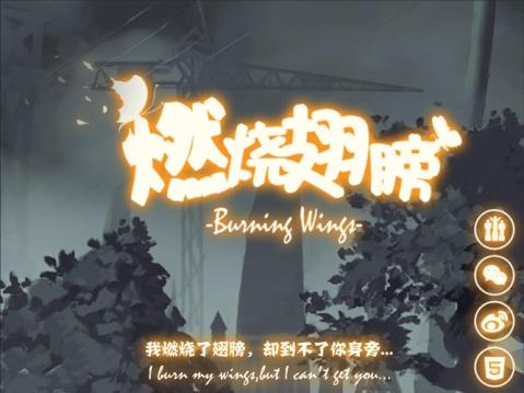 燃烧翅膀手机游戏 v1.0.5 安卓版 0