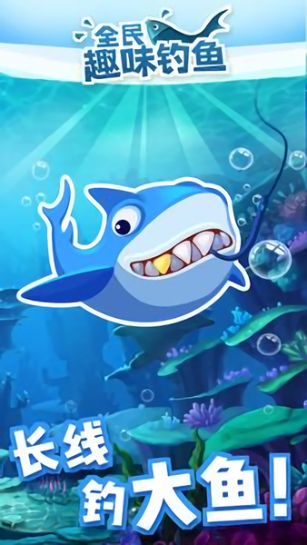 全民趣味钓鱼游戏 v1.0.6 安卓版 1