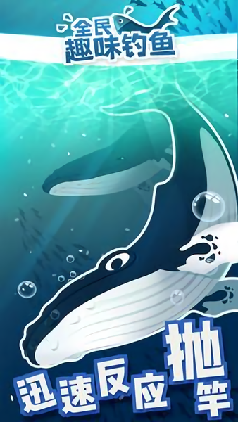 全民趣味钓鱼游戏 v1.0.6 安卓版 2