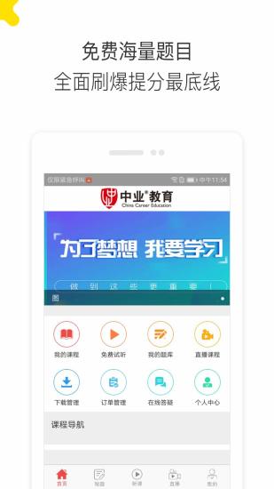 中业教育app