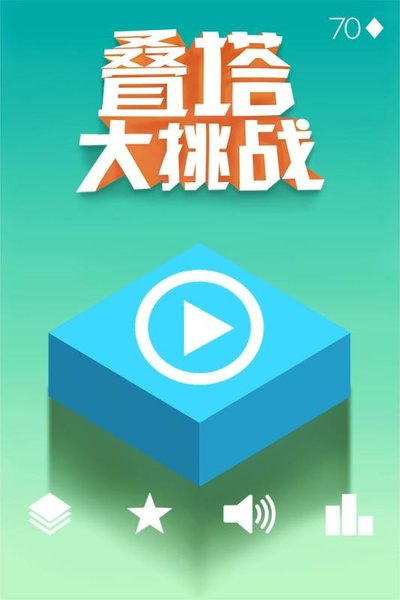 叠塔大挑战游戏 v1.0.7 安卓版0