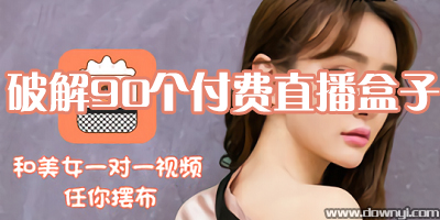 修改90个付费直播盒子