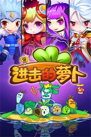 进击的萝卜内购修改版 v2.2 安卓版2