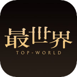 最世界最新版