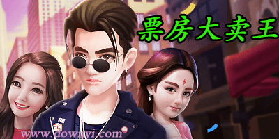 票房大卖王