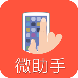 微助手app