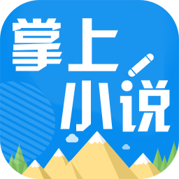 掌上小说app最新版
