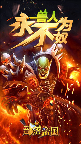 部落帝国游戏 v1.1.0 安卓版1