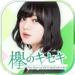 欅的奇迹最新版