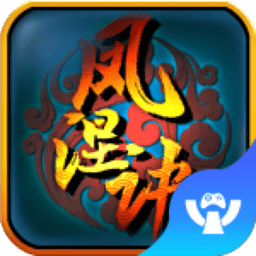 凤涅诀bt公益服