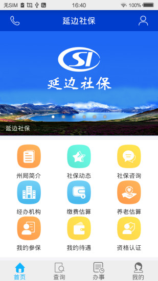 延边社保通客户端