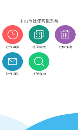 中山社保网报软件 v1.3.9 安卓版2