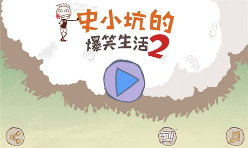 史小坑的爆笑生活2内购修改版 v1.0.03 安卓版0