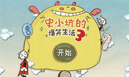 史小坑的爆笑生活3内购修改版 v1.0.03 安卓版0