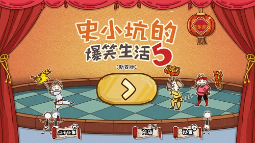 史小坑的爆笑生活5内购修改版 v1.0.03 安卓版0
