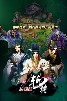 三国志斩将手游 v1.2.0 安卓版1