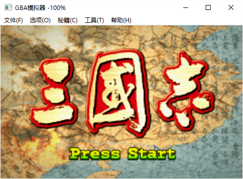 gba三国志汉化版
