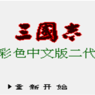 三国志2中文汉化版