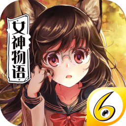 犬系女神物语最新版