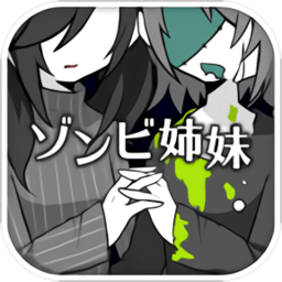 僵尸妹妹2汉化版