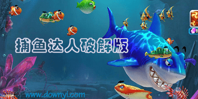 捕鱼达人修改版