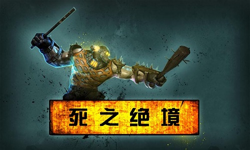 死之绝境无限金币(含数据包) v1.0.2 安卓无限钻石版0