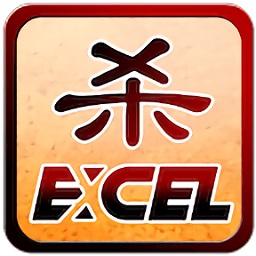 excel三国杀vip修改版(excel杀)