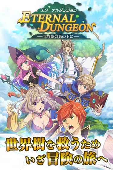 永恒地下城手游