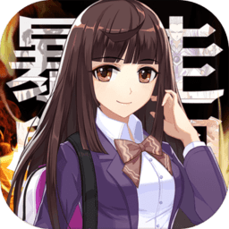 暴走学园返校日手游