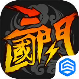 三国闪无限元宝版