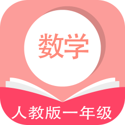 人教版数学一年级手机版