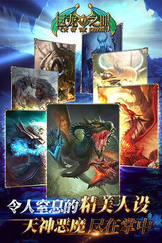 巨龙之眼手机版