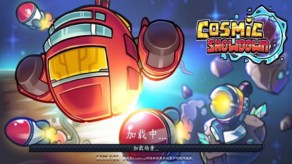 宇宙对决最新版 v1.0.11 安卓版0