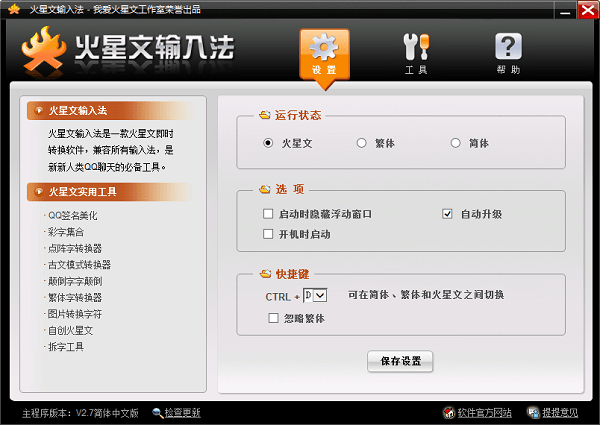 火星文输入法中文版