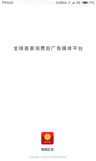 微指红包商户版 v1.2.4 安卓版2