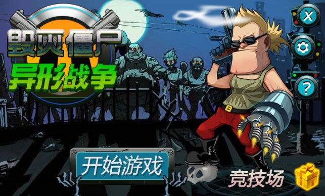 毁灭僵尸手游 v1.7 安卓版0