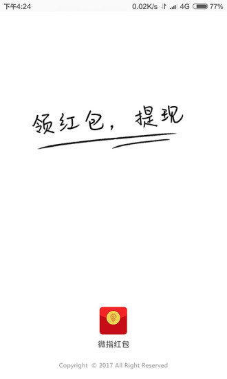 微指红包软件 v2.1.9 安卓版3