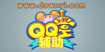qq堂辅助