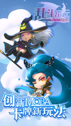 乱斗纪元手游 v1.0.0 安卓版0