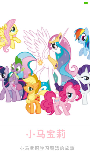 小马宝莉手机版 v1.0.0 安卓版3