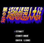 第2次机器人大战免费版本