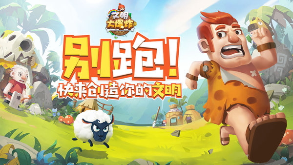 微信文明大爆炸手游 v1.00.090303 安卓版2