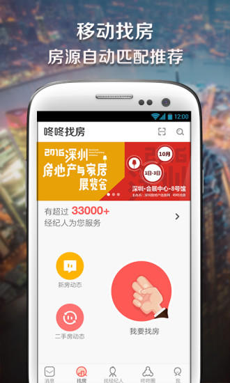 深圳咚咚找房 v5.4.4 安卓版2