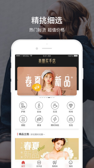 美丽买手店手机版 v2.1.0.1166 安卓版2