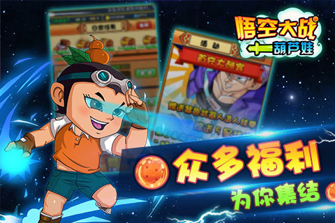 悟空大战葫芦娃游戏 v1.1.0 安卓版0