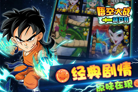 悟空大战葫芦娃游戏 v1.1.0 安卓版1