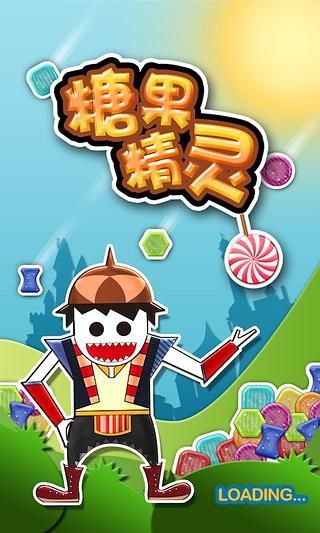 糖果精灵最新版本 v1.0 安卓版 0