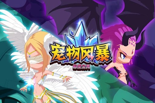 宠物风暴手游 v1.37 安卓版3