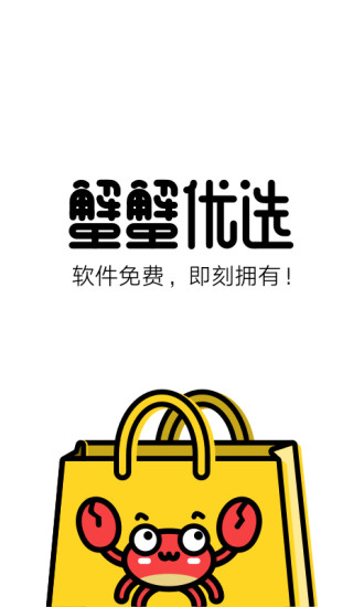 蟹蟹优选软件 v4.6.4安卓版3